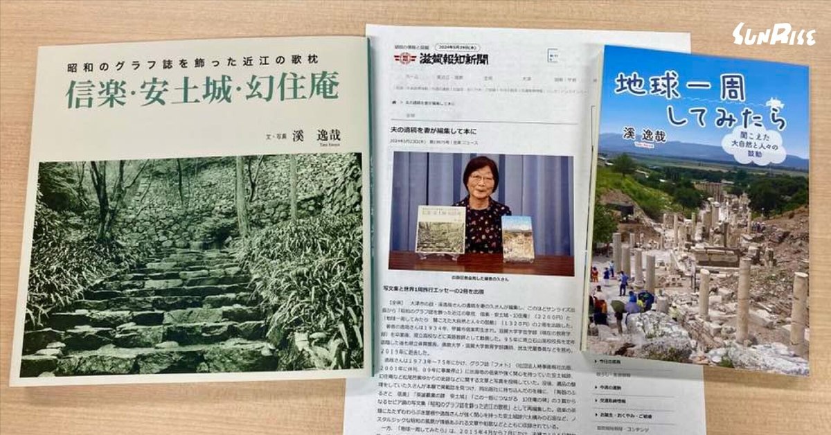 滋賀報知新聞】溪逸哉著、溪久編『昭和のグラフ誌を飾った近江の