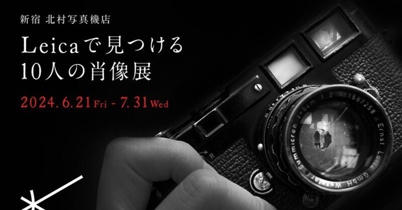 新宿北村写真機店「ライカで見つける10人の肖像展」｜Shin Noguchi