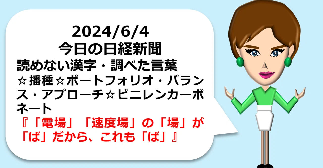 2024/6/4今日の日経新聞 読めない漢字・わからない言葉☆播種☆ポートフォリオ・バランス・アプローチ☆ビニレンカーボネート『「電場」「速度 ...