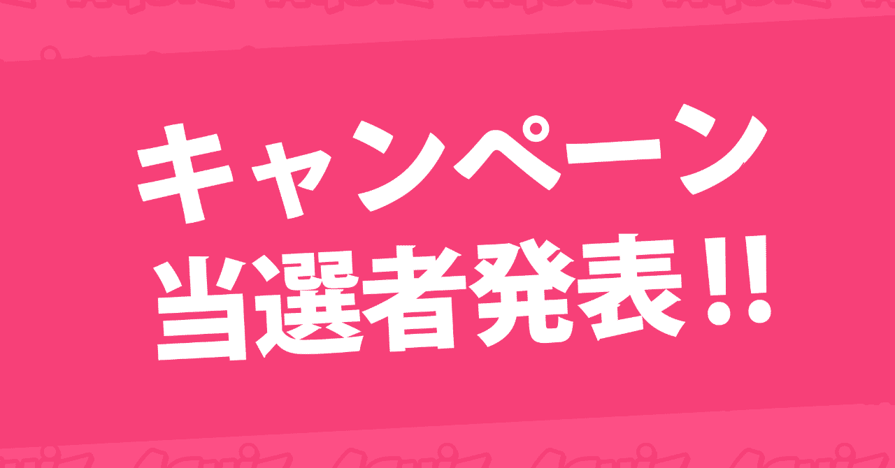 キャンペーン当選者発表