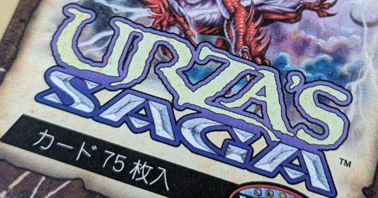ちょっとした昔話 －MTGをはじめた頃の思い出－｜Maguro-gruul