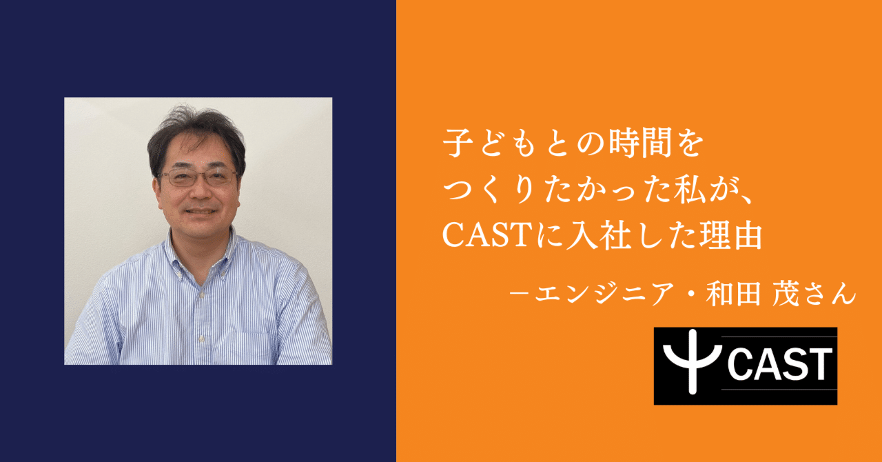 【インタビュー】子どもとの時間をつくりたかった私が、CASTに転職した理由｜株式会社CAST