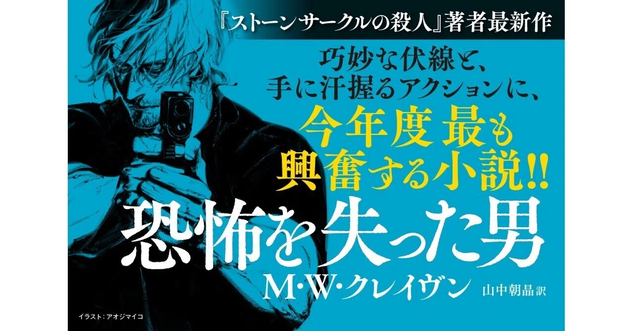 ストーンサークルの殺人　などシリーズ全巻セット　M・W・クレイヴン ストーンサークルの殺人』著者M・W・クレイヴンによる新シリーズ開幕