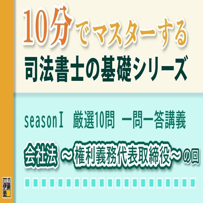 伊藤塾 基礎マスター 入門講義テキスト会社法 伊藤塾 基礎