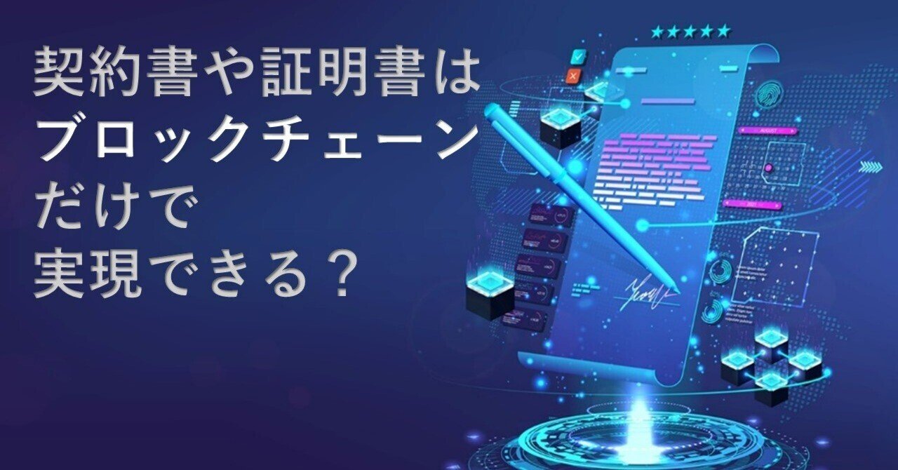 契約書や証明書はブロックチェーンだけで実現できる？｜Web3ポケットキャンパス