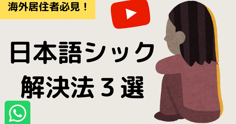 日本語シック_解決法３選