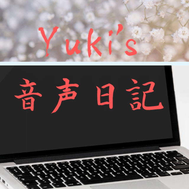 Yuki_s_音声日記