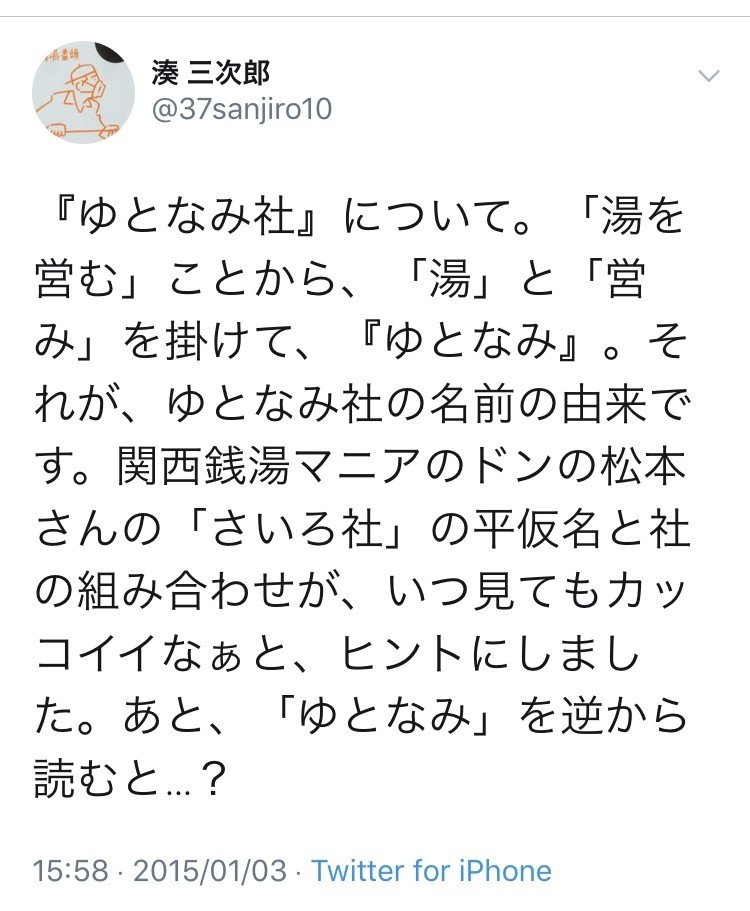 ゆとなみ社とは 湊三次郎 Note