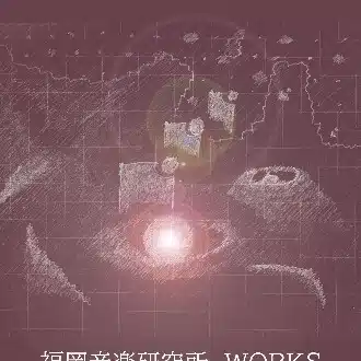 福岡音楽研究所