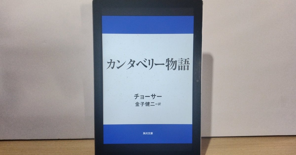 読書感想文】中世イギリスの息吹、多彩な物語の宝庫
