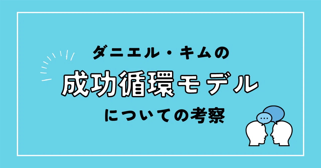 「ダニエル・キムの成功循環モデル」についての考察|みゆきん