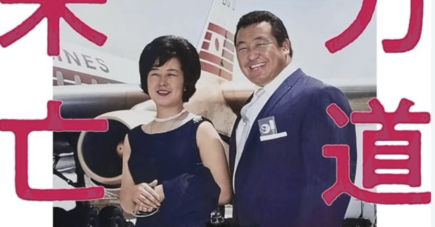 力道山未亡人」を一気に読み終える。｜マエダタツヤ