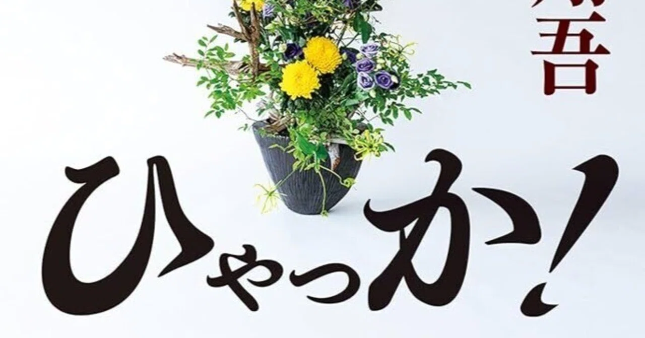 感想 ひゃっか! 今村 翔吾 時代小説かと思いきや、全国高校生花いけ 