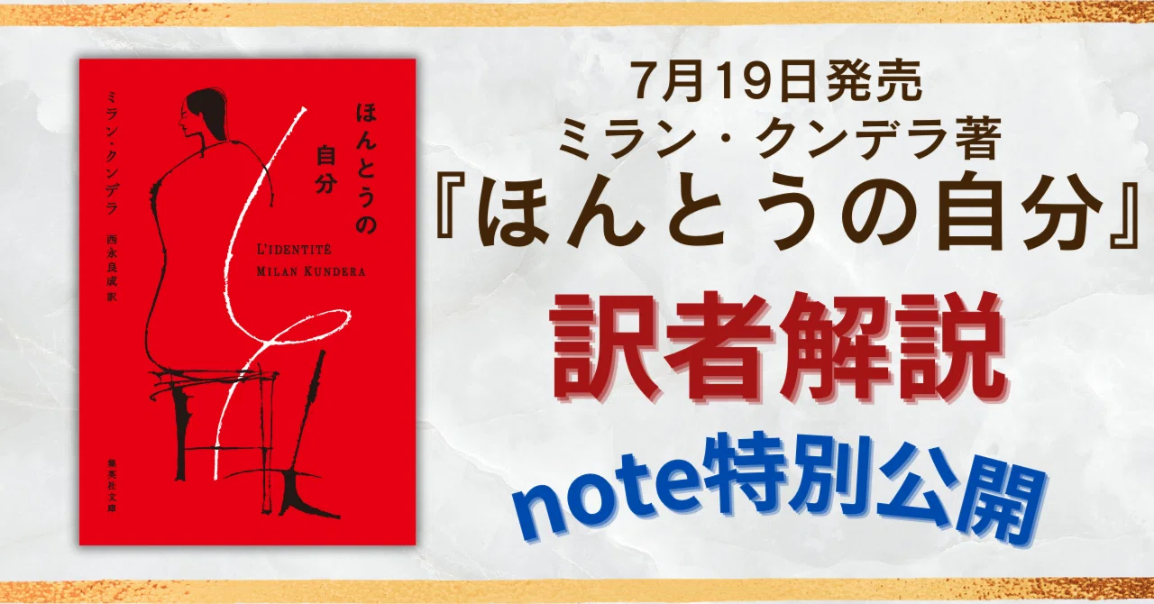 ミラン・クンデラ著『ほんとうの自分』訳者解説note特別公開｜集英社文庫