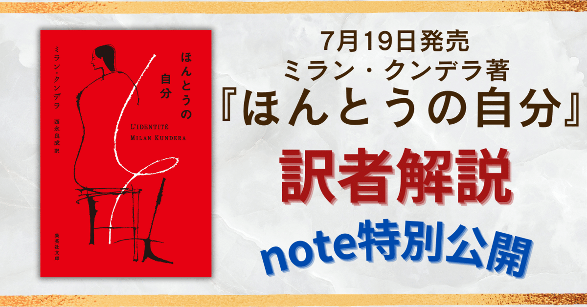小説の思考 ミラン・クンデラの賭け 小説の思考 ミラン・クンデラの賭け 本