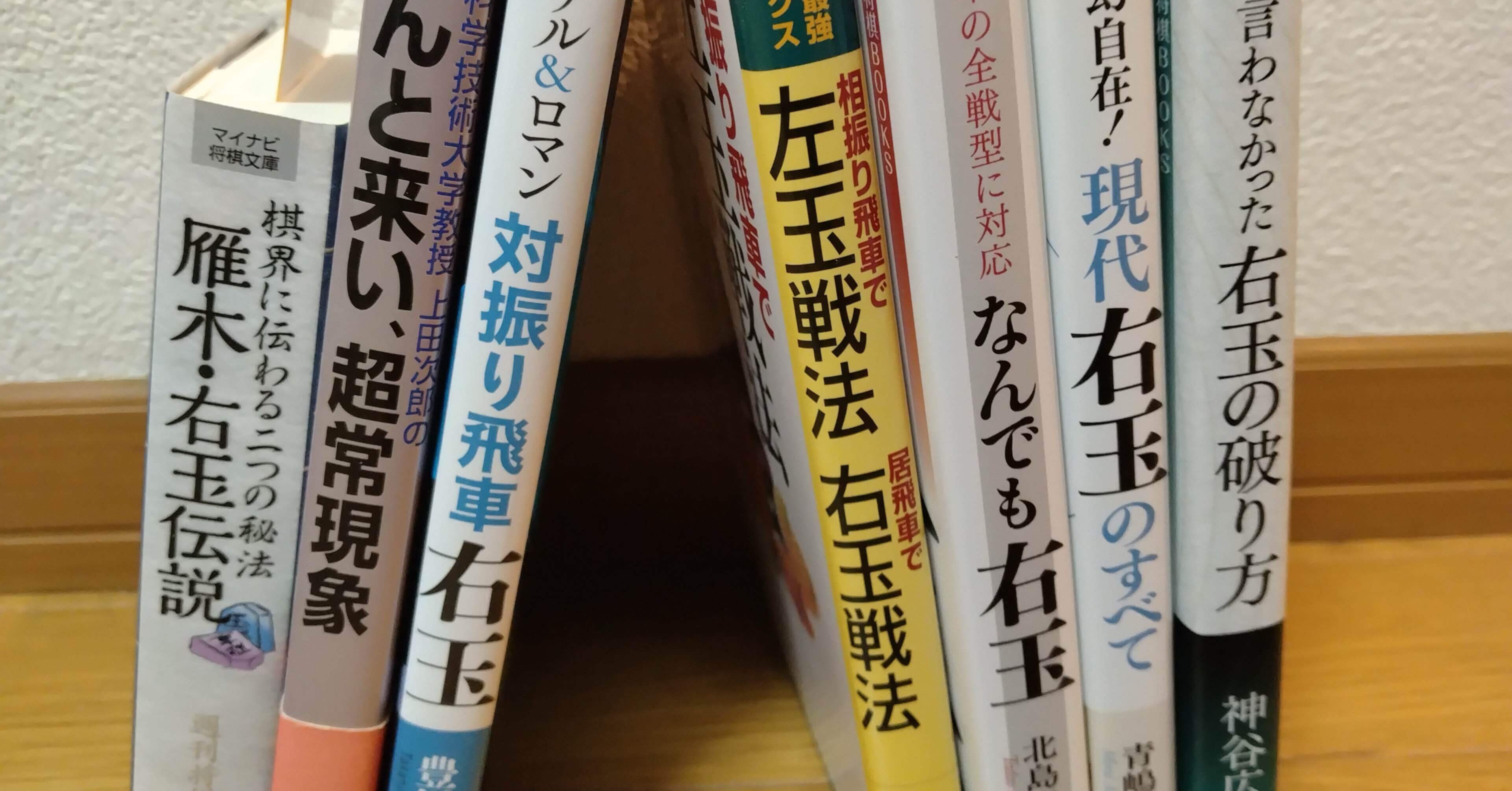 1％だけがやっている将棋積読／右玉編｜hk