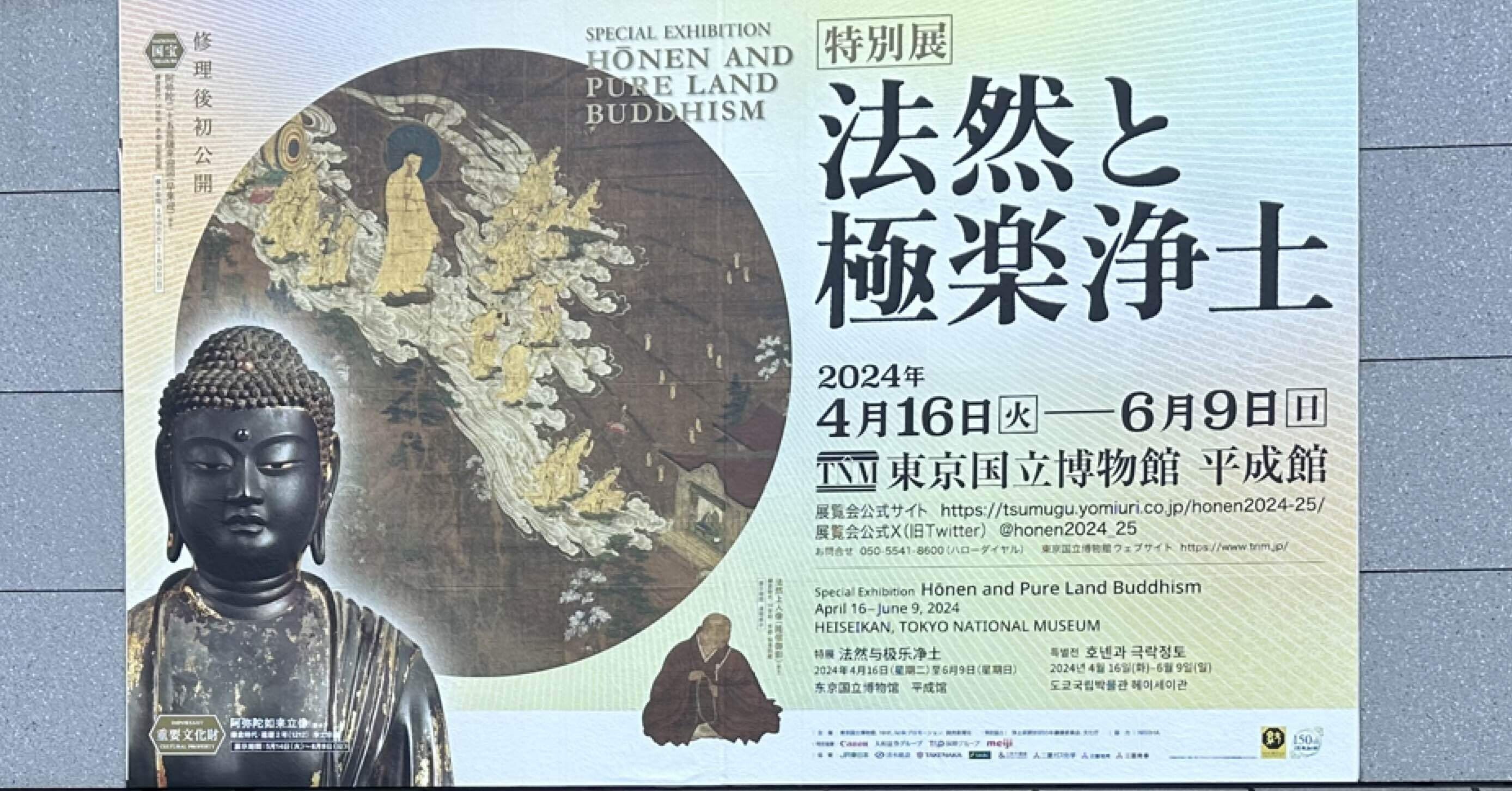 法然と極楽浄土展へ行ってきました。｜せいさま