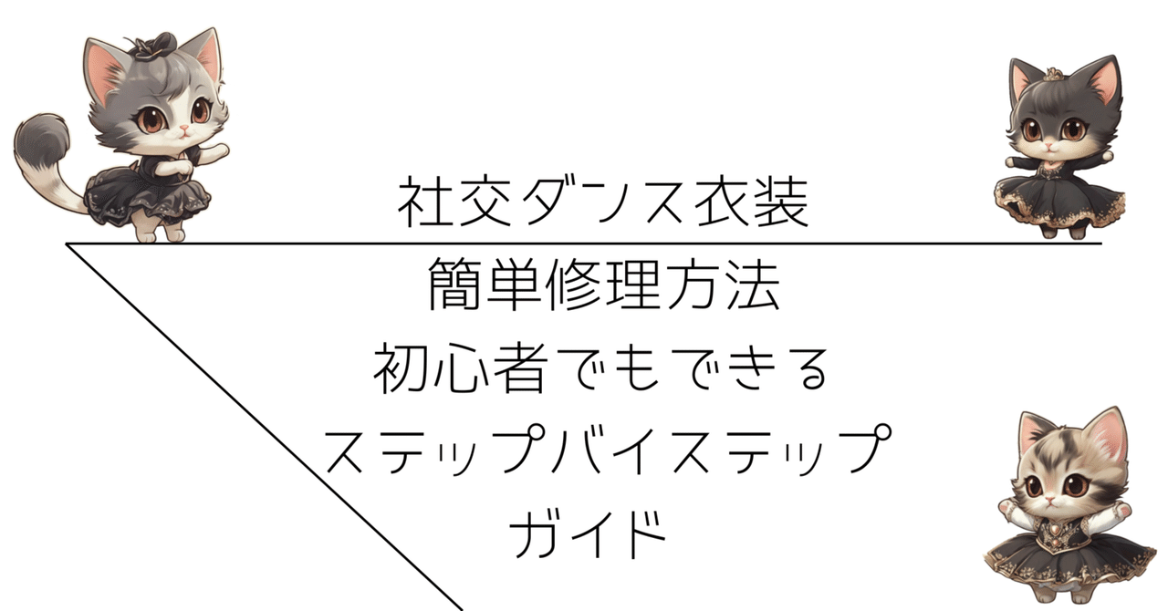 社交ダンス衣装の簡単修理方法：初心者でもできるステップバイ