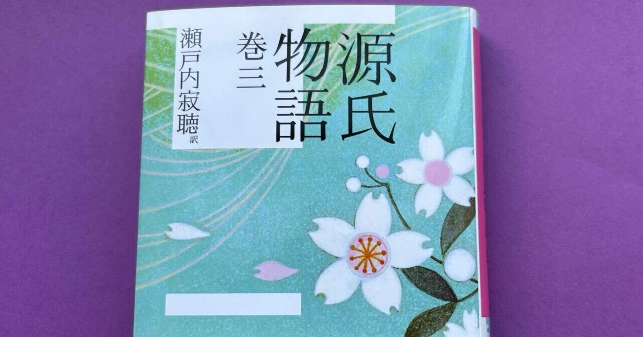 古典初心者が読む瀬戸内源氏 巻三 ～海を見ていた午後｜瀬戸内寂聴記念会