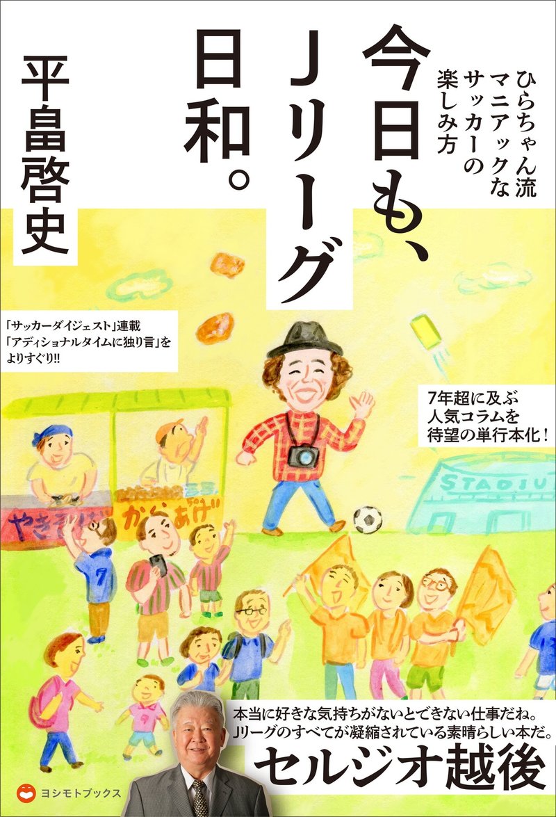 今日も Jリーグ日和 ひらちゃん流マニアックなサッカーの楽しみ方 の帯コメントを担当 セルジオ越後 オフィシャルサイト 今日も Jリーグ日和 ひらちゃん流マニアックなサッカーの楽しみ方 の帯コメントを担当 セルジオ越後 オフィシャルサイト