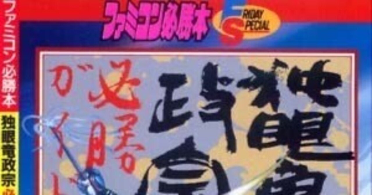 独眼竜政宗 ファミコン しぼっ 独眼竜政宗 ファミコン しぼっ