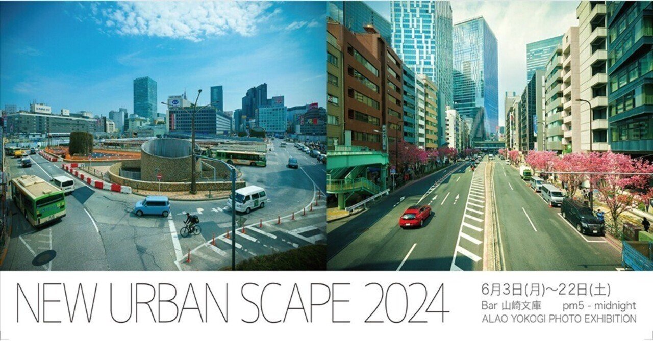 1億200万画素をアレンジする。 横木安良夫写真展「NEW URBAN