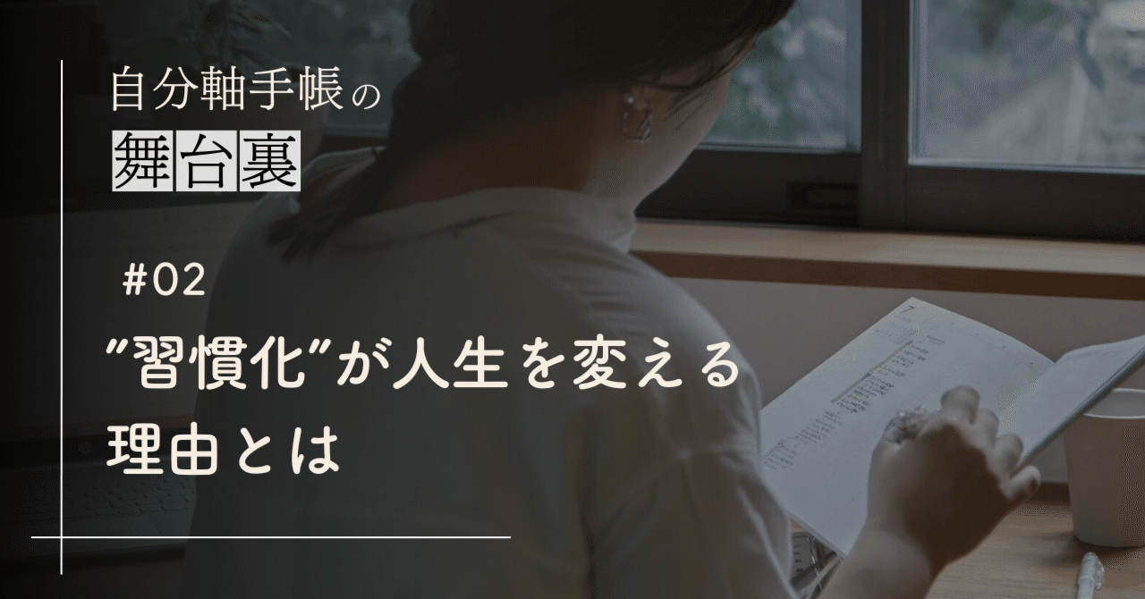 自分軸手帳が考える、「”習慣化”が人生を変える理由」とは｜自分軸手帳公式