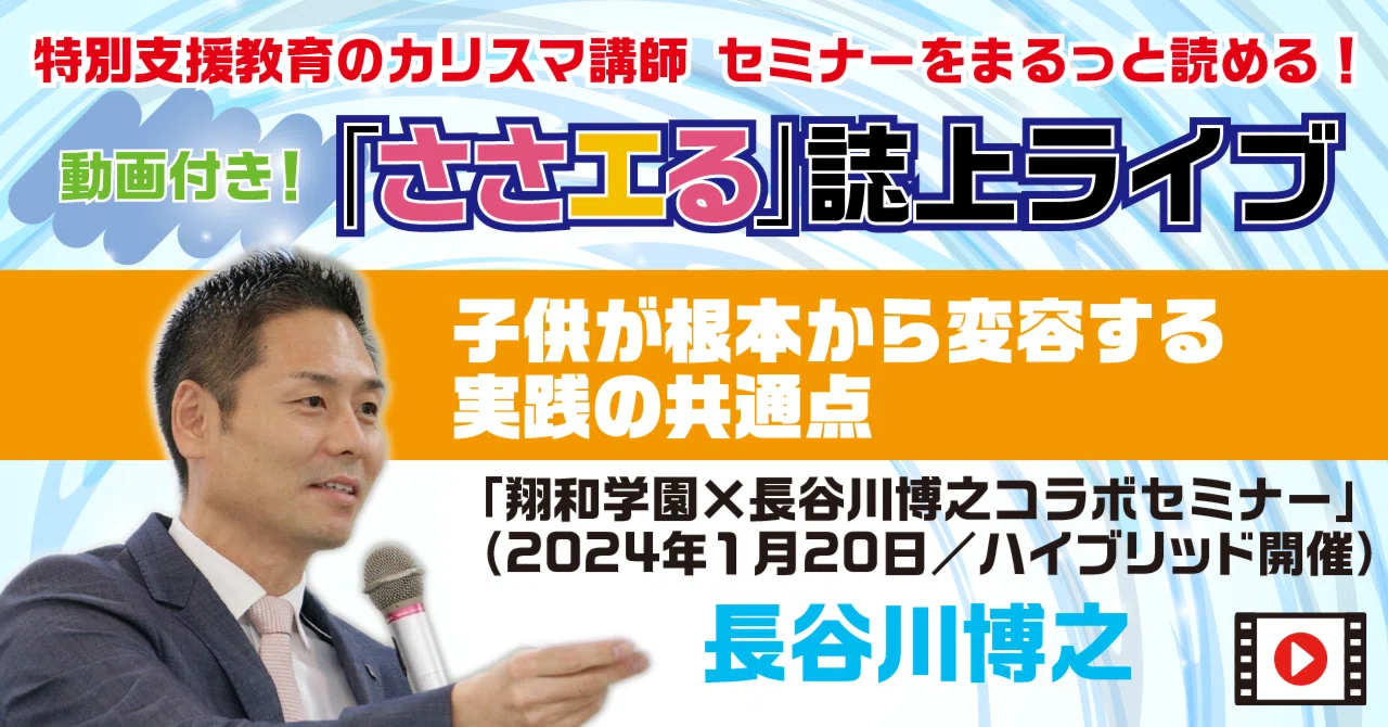 子供が根本から変容する実践の共通点（「翔和学園×長谷川博之コラボ