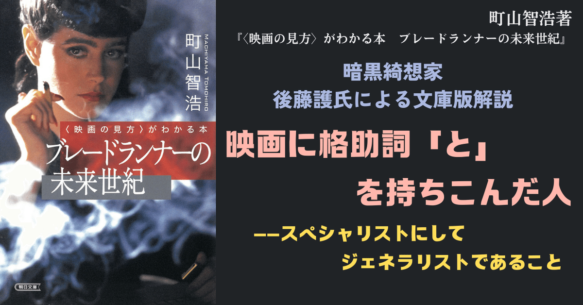 映画に格助詞「と」を持ちこんだ人／暗黒綺想家・後藤護氏による