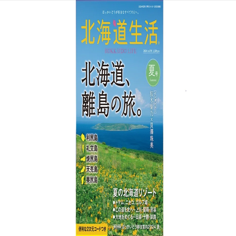 6月3日発売！「北海道生活」夏号は、離島の旅＆北海道リゾート特集