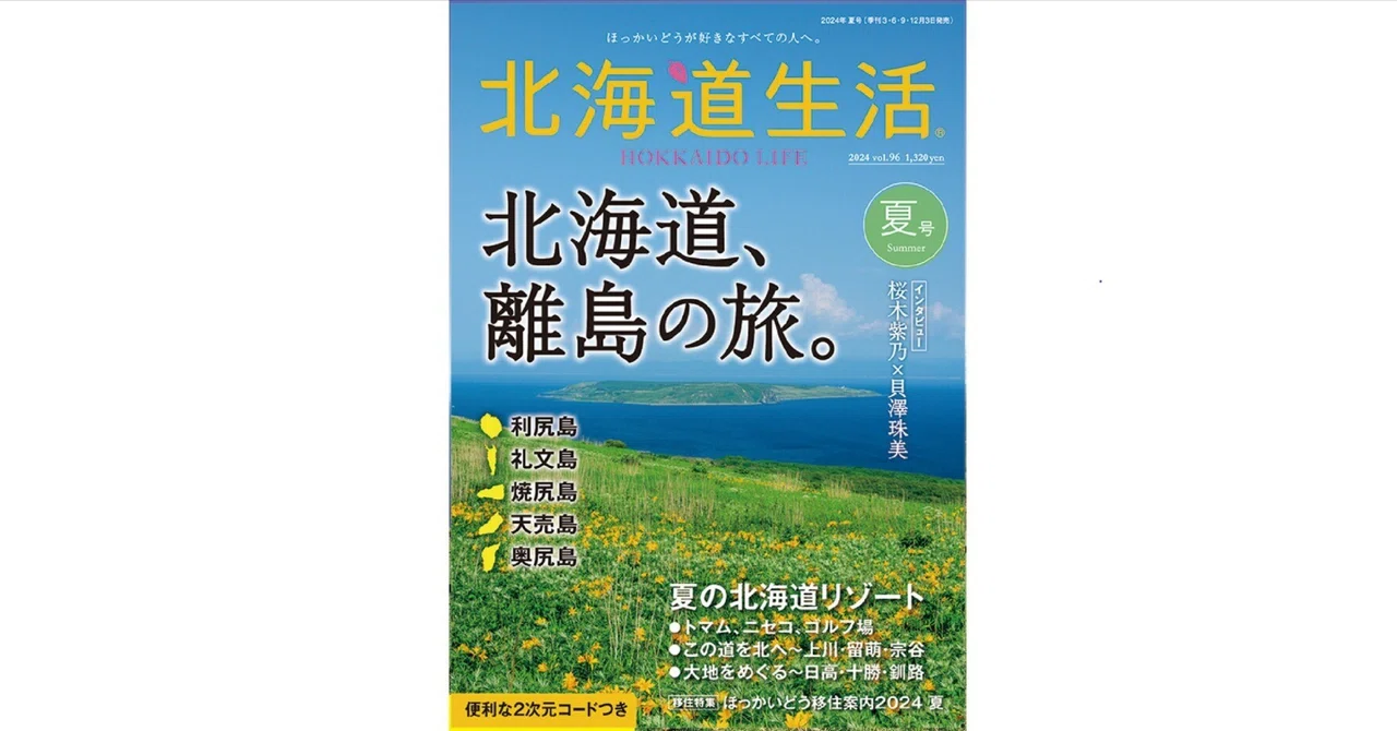 6月3日発売！「北海道生活」夏号は、離島の旅＆北海道リゾート特集