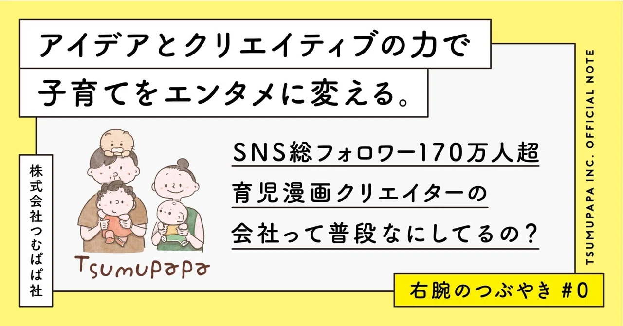 株式会社つむぱぱ社って、こんな会社！｜安田舜｜ファミリー向けの企画