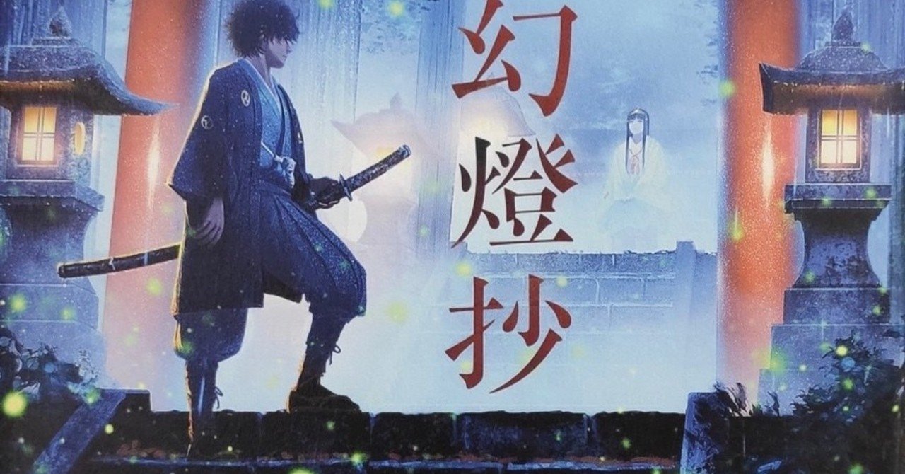 鬼人幻燈抄 の紹介 ラノベガタリズ ブログ 神幸さん便 note