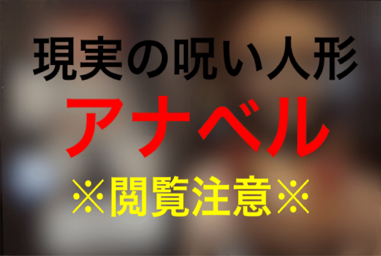閲覧注意 現実に存在する呪い人形 アナベル まとめ じきどらむ Note 閲覧注意 現実に存在する呪い人形 アナベル まとめ じきどらむ Note