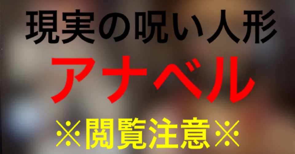 閲覧注意 現実に存在する呪い人形 アナベル まとめ じきどらむ Note