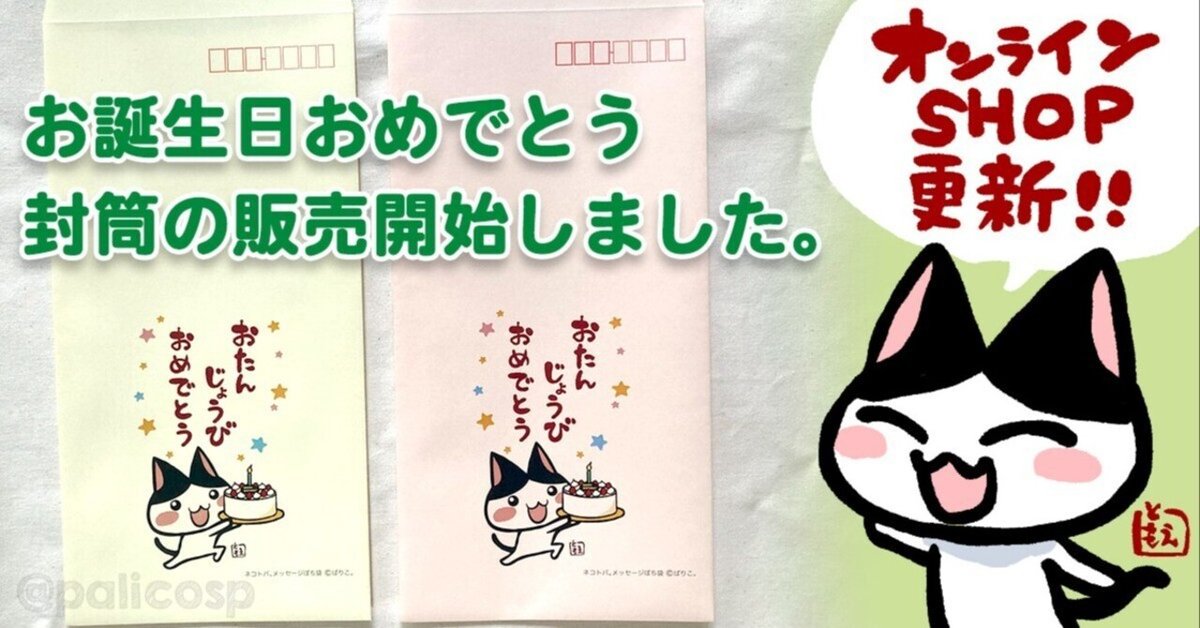 オンラインショップに「お誕生日おめでとう封筒」を追加しました