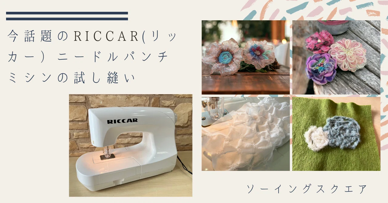 今話題のRICCAR(リッカー)ニードルパンチミシンをお試しさせて頂きまし