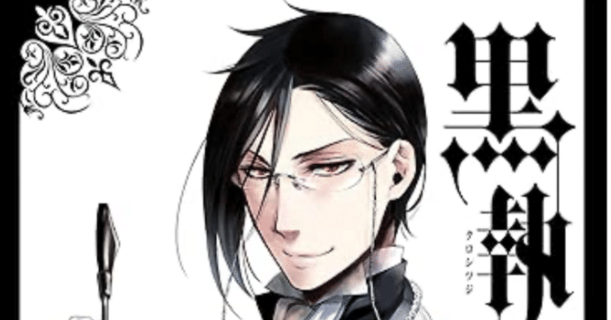黒執事 15巻 【ネタバレありマンガ感想文】 嘘つき対決｜きのこ
