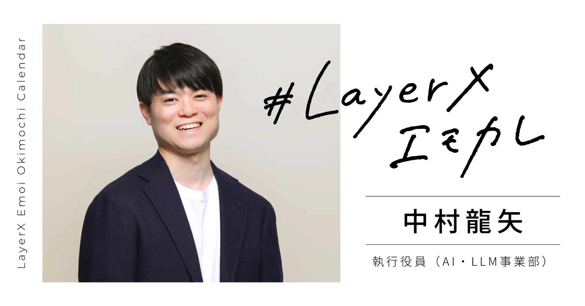 失敗すらも「大発見」になる。AI・LLMで社会を切り開く中村龍矢の