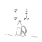 mamiママ