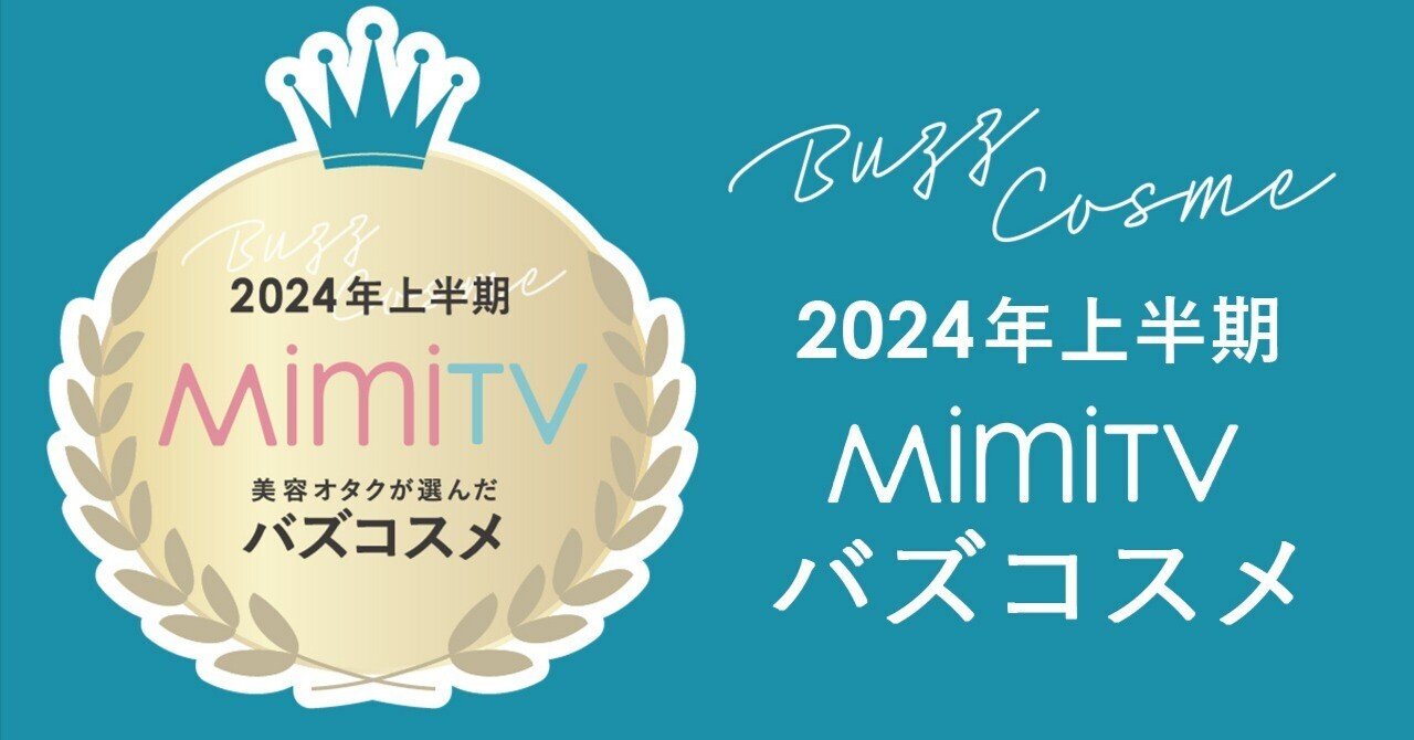最新バズコスメ】美容オタクが選ぶ2024年上半期バズコスメ大賞