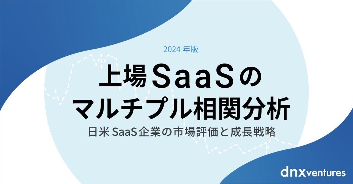 上場SaaSのマルチプル相関分析 ---日米SaaS企業の市場評価と成長