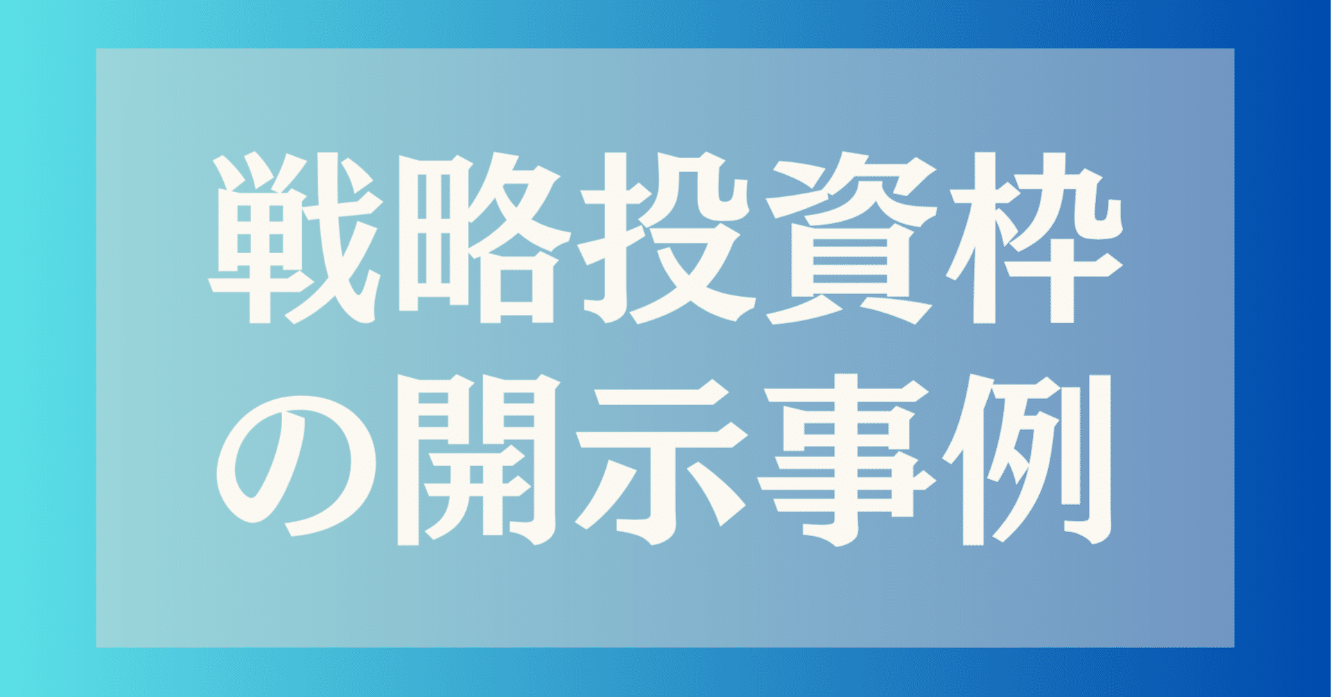 各社の戦略投資枠｜ma_watch