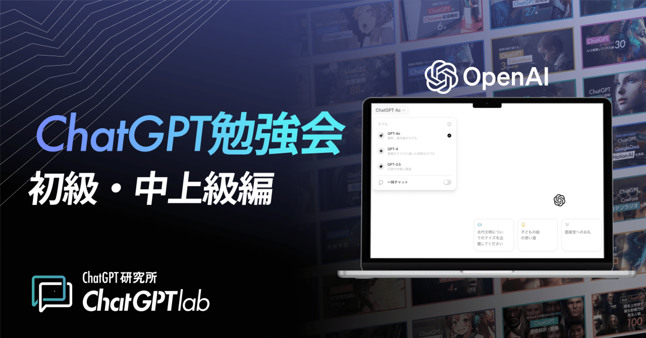 ついに初開催！ChatGPT研究所主催の網羅的なChatGPT勉強会