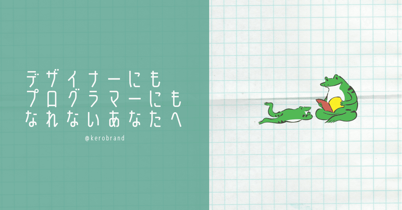デザイナーにもプログラマーにもなれないあなたへ