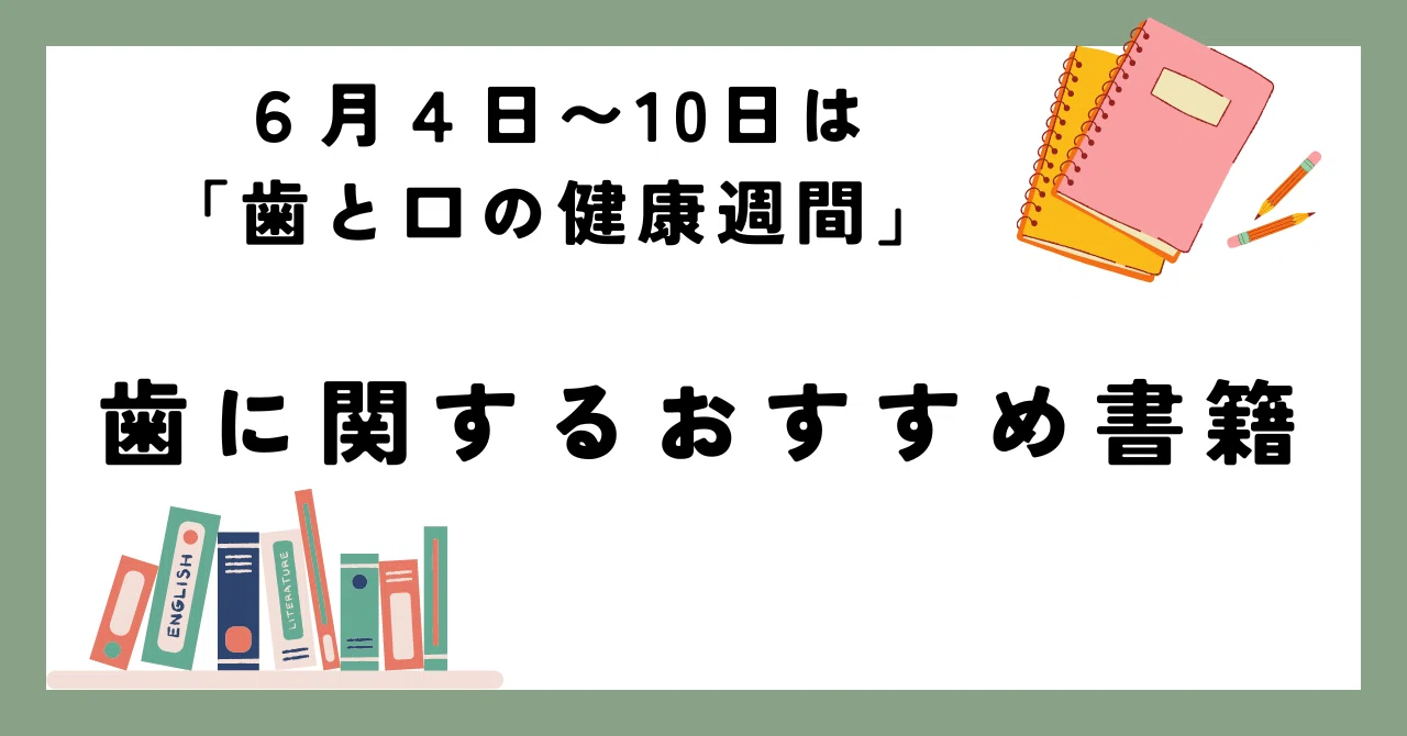 歯と口の健康週間」におすすめの書籍のご紹介｜「少年写真新聞社」のnote
