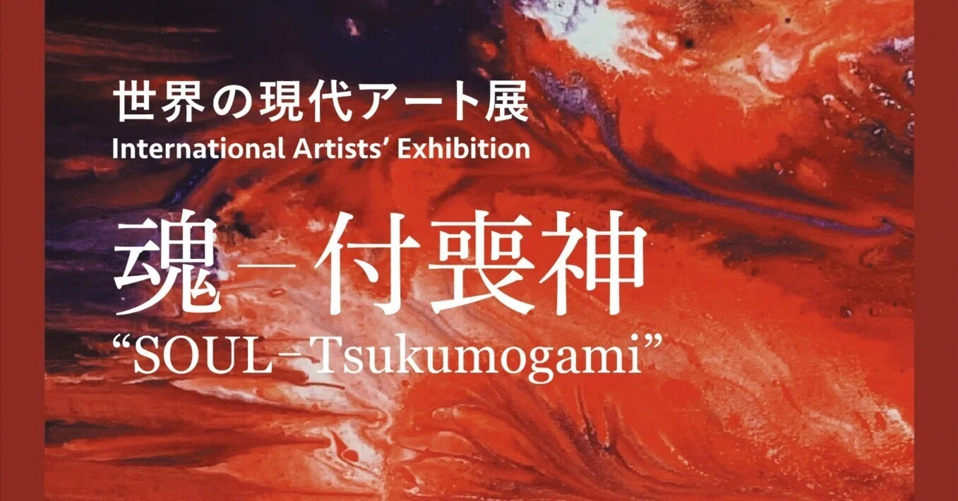 ⭐️soulアート 魂art ⭐️開運アート‼️ SALE開催中〜 世界の現代アートが集結！国際現代アート展「魂 – 付喪神（SOUL