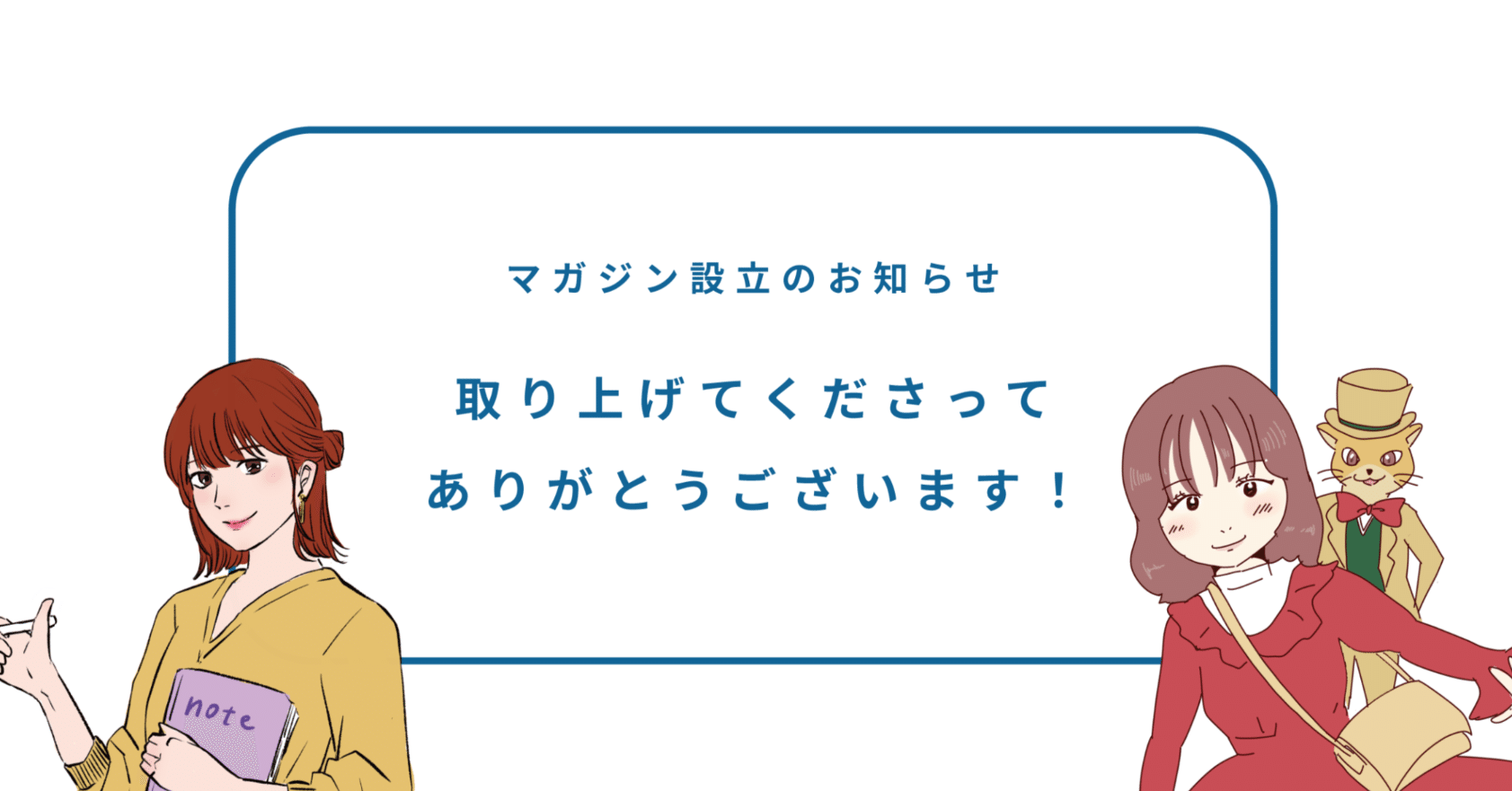 スエありがとうございます。 取り上げてくださってありがとうございます」マガジンを立ち上げました