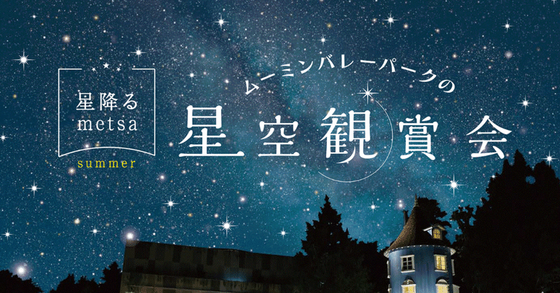 星を眺める時間があるという贅沢。ムーミンバレーパークの星空観賞会