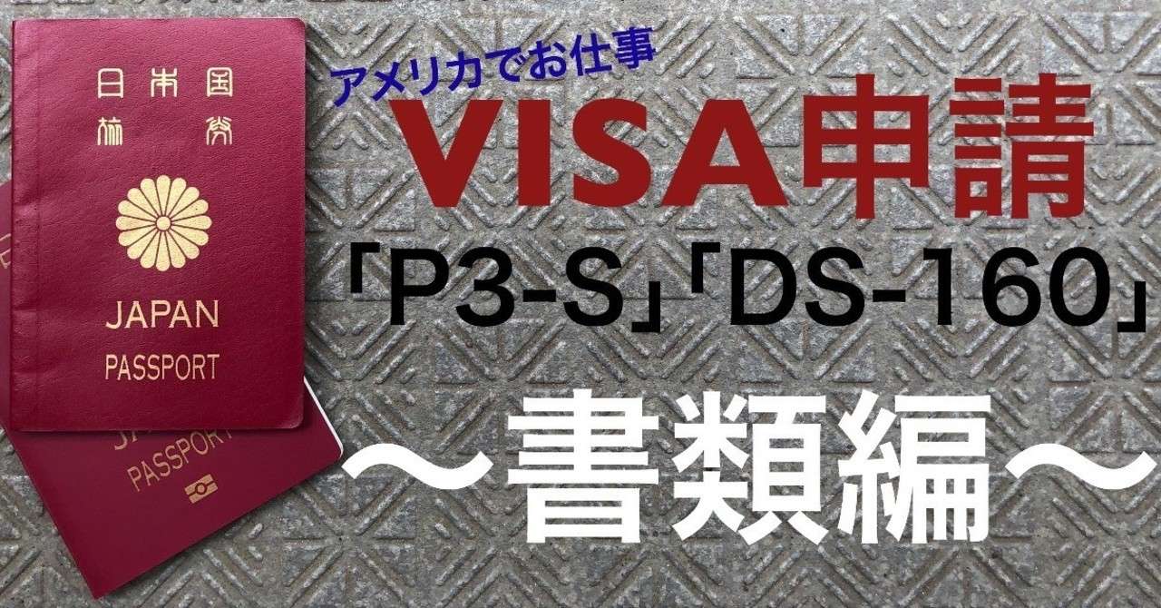 アメリカで仕事をする為のvisa申請 P3 S Ds 160 について 書類編 杉山 陽洋 ようよう Note